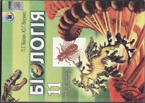Біологія. 11 клас. Рівень стандарту, академічний рівень