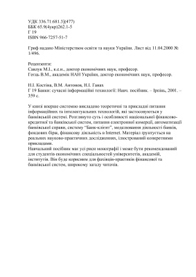 Банки: сучасні інформаційні технології