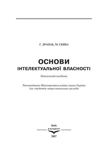 Основи інтелектуальної власності. Навчальний посібник