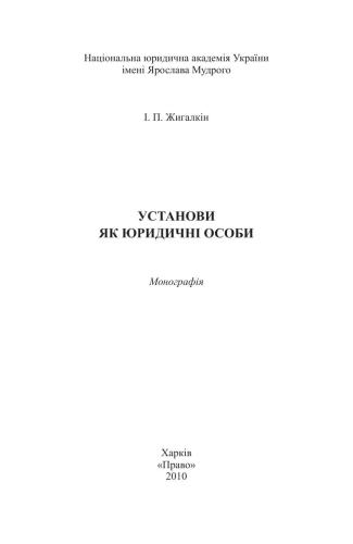 Установи як юридичні особи