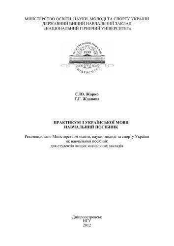 Практикум з української мови