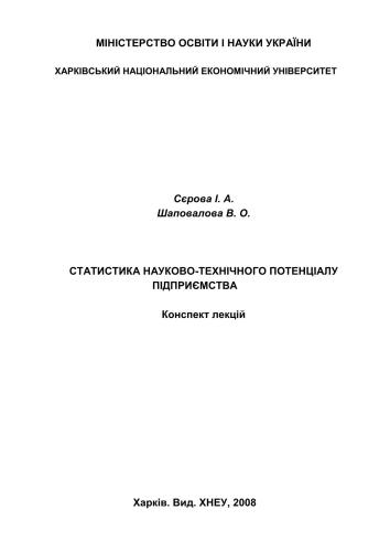 Статистика науково-технічного потенціалу підприємства