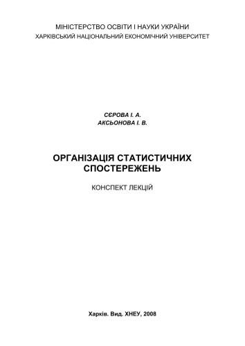 Організація статистичних спостережень