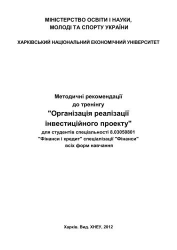 Організація реалізації інвестиційного проекту