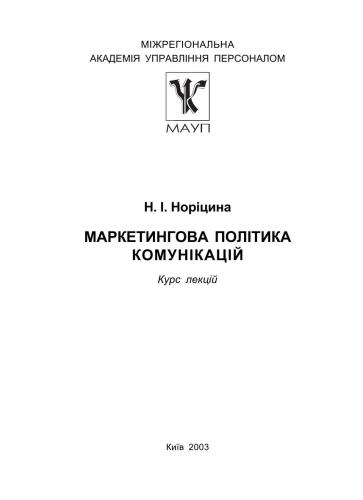 Маркетингова політика комунікацій