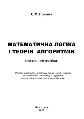 Математична логіка і теорія алгоритмів
