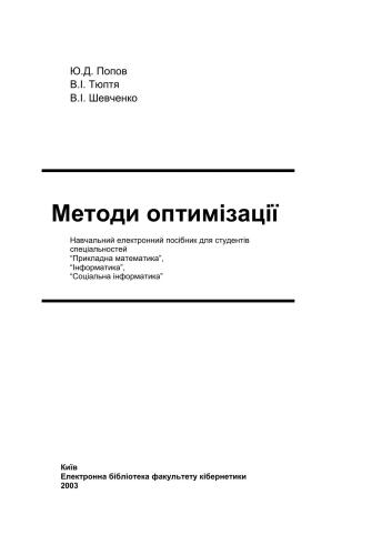 Методи оптимізації