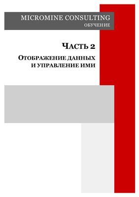Micromine. Micromine consulting. Обучение. Часть 2. Отображение данных и управление ими