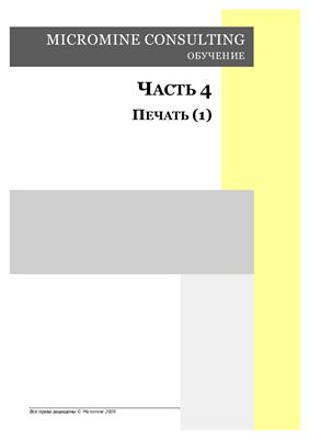 Micromine. Micromine consulting. Обучение. Часть 4. Печать (1)