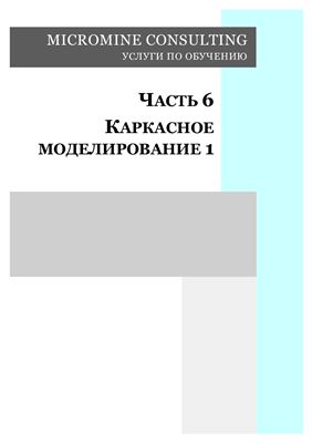 Micromine. Micromine consulting. Обучение. Часть 6. Каркасное моделирование 1