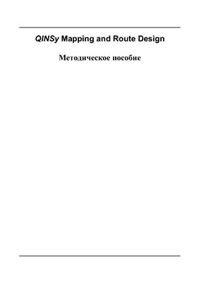 QINSy Mapping and Route Design - Методическое пособие