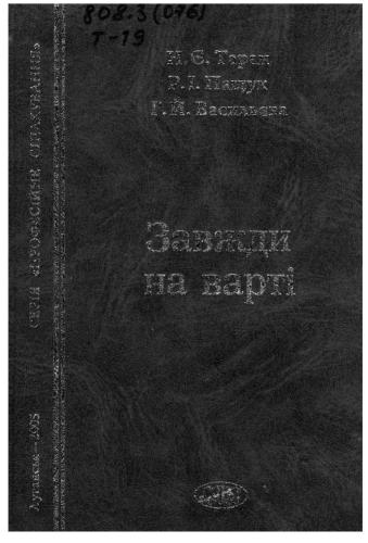 Завжди на варті