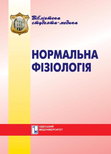 Нормальна фізіологія. Вибрані лекції