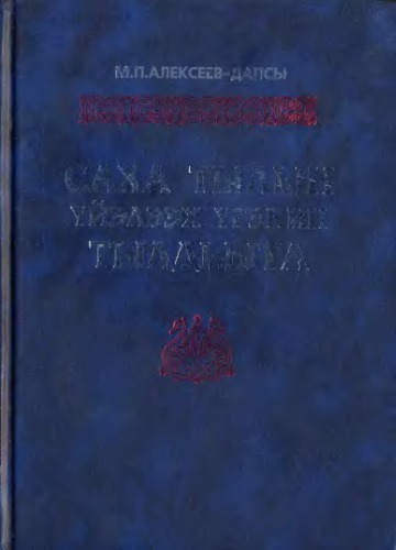 Саха тылын үйэлээх үгэһин тылдьыта