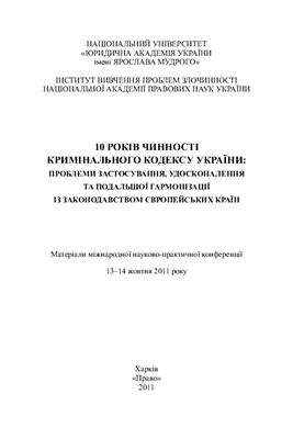 10 років чинності Кримінального кодексу України: проблеми застосування, удосконалення та подальшої гармонізації із законодавством європейських країн