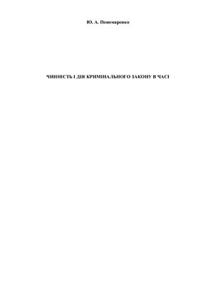 Чинність і дія кримінального закону в часі