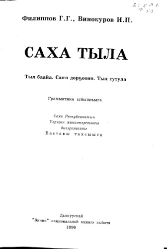 Саха тыла. Тыл баайа. Саҥа дорҕооно. Тыл тутула