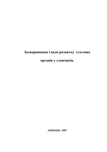 Захворювання і вади статевих органів у хлопчиків: Навчальний посібник