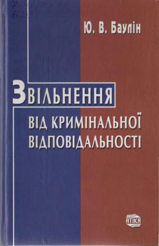 Звільнення від кримінальної відповідальності