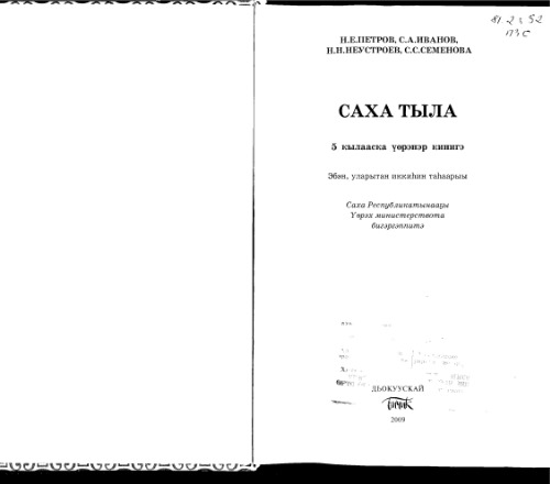 Саха тыла: 5 кылааска үөрэнэр кинигэ