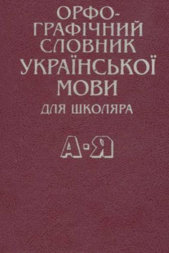 Орфографічний словник української мови для школяра