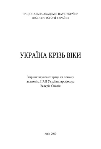 Україна крізь віки: Збірник наукових праць на пошану академіка НАН України професора Валерія Смолія