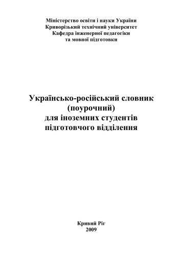 Українсько-російський словник (поурочний) для іноземних студентів підготовчого відділення
