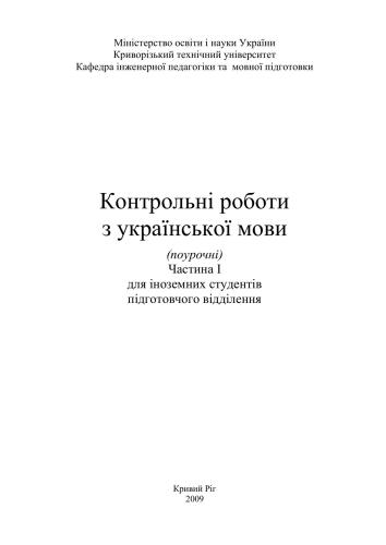 Контрольні роботи з української мови (поурочні). Частина I