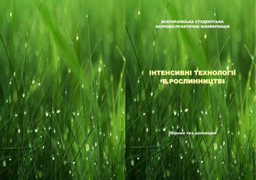 Інтенсивні технології в рослинництві