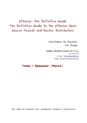 pfSense: The Definitive Guide. Бриджинг (Мосты)
