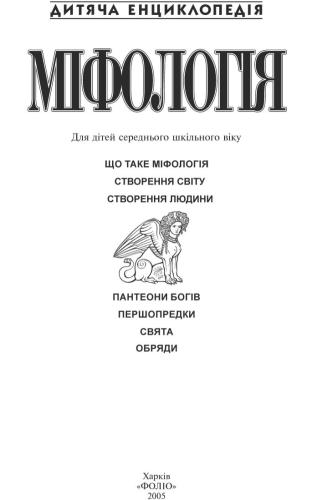 Міфологія. Дитяча енциклопедія