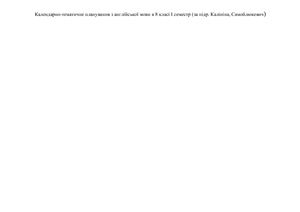 Календарно-тематичне планування з англійської мови в 8 класі I семестр (за підр. Калініна, Самойлюкевич)