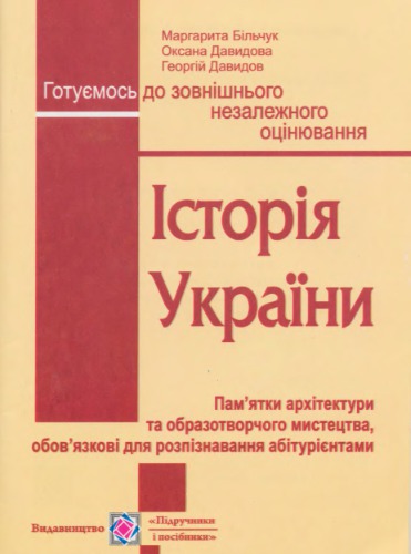 Історія України. ЗНО 2012. Пам'ятки архітектури та образотворчого мистецтва, обов'язкові для розпізнавання абітурієнтами