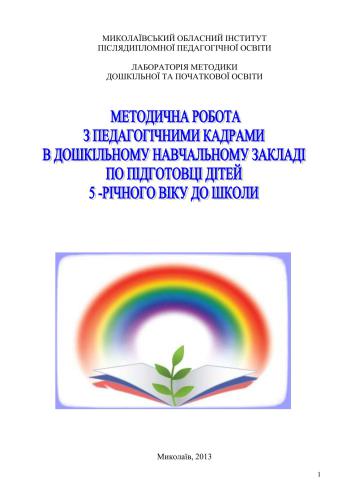 Методична робота з педагогічними кадрами в ДНЗ по підготовці дітей 5-річного віку до школи