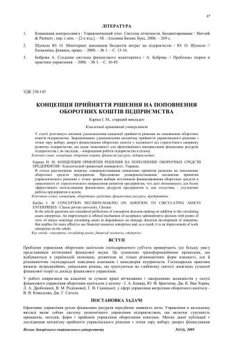 Концепція прийняття рішення на поповнення оборотних коштів підприємства