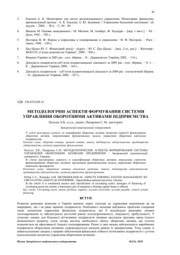 Методологічні аспекти формування системи управління оборотними активами підприємства