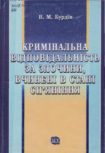 Кримінальна відповідальність за злочини, вчинені в стані сп'яніння