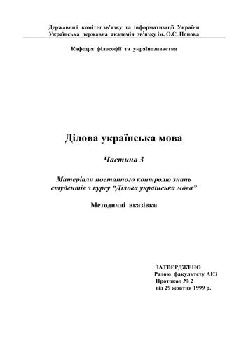 Ділова українська мова. Частина 3