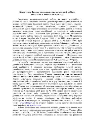 Коментар до Типового положення про методичний кабінет дошкільного навчального закладу