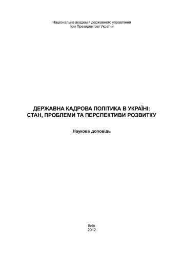 Державна кадрова політика в Україні: стан, проблеми та перспективи розвитку