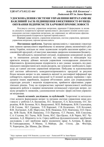 Удосконалення системи управління витратами як важливий засіб підвищення ефективності функціонування підприємств харчової промисловості