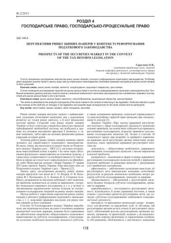 Перспективи ринку цінних паперів у контексті реформування податкового законодавства