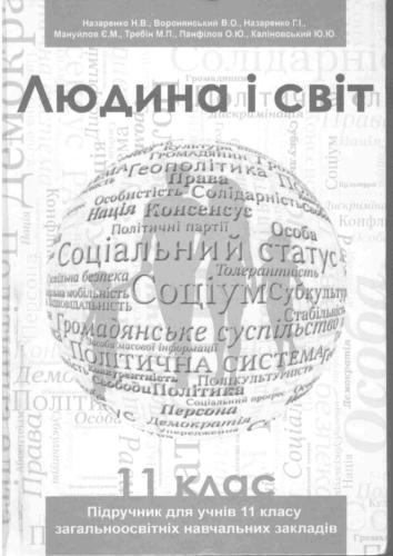 Людина і світ. 11 клас. Рівень стандарту та профільний рівень