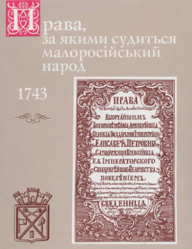 Права, за якими судиться малоросійський народ 1743 р