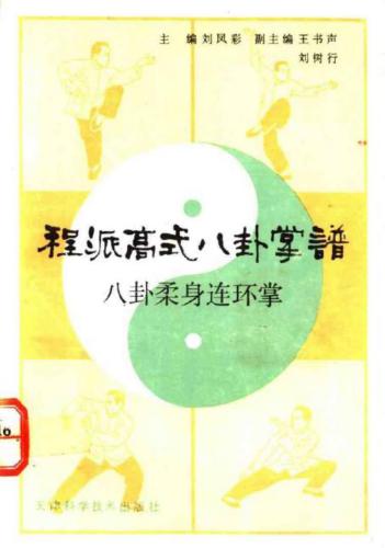 Cheng Pai Gao Shì Bagua Zhang Pu / 刘凤彩。程派高式八卦掌譜：八卦柔身连环掌