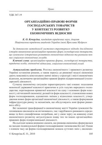 Організаційно-правові форми господарських товариств у контексті розвитку економічних відносин
