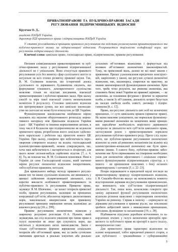 Приватноправові та публічно-правові засади регулювання підприємницьких відносин