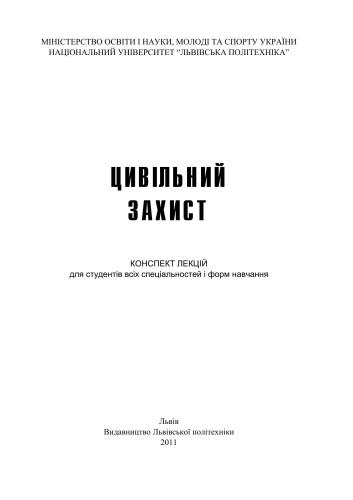 Цивільний захист. Конспект лекцій для студентів всіх спеціальностей і форм навчання