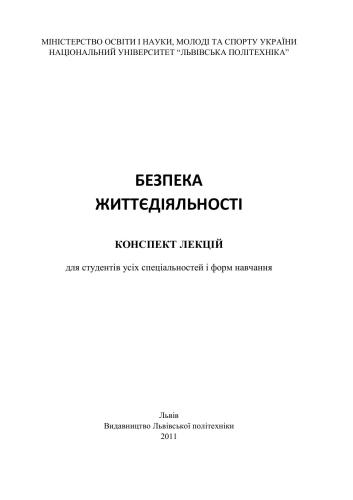 Безпека життєдіяльності: Конспект лекцій для студентів усіх спеціальностей і форм навчання