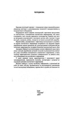 Технологія та обладнання електричного контактного зварювання